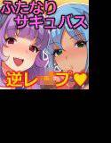 サキュバスのお姉さんに犯されちゃうボク！？ メイン画像
