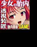 泊まりに来た親戚の女の子2-胎内透視ゲーム- メイン画像