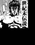 北斗の拳 世紀末病気伝説 メイン画像