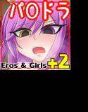 プラス2-Eros ＆ Girls- メイン画像