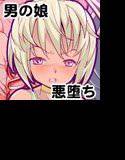 性転換X悪堕ち メイン画像