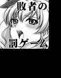 負けたらギャグ要員 メイン画像