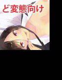 変態オナニーサポートサービス〜上級者コース〜 メイン画像