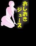おしおきジュース〜可愛気のなくなった妹に飲ませてみたらトイレに行けなくなってしまったようだ〜 メイン画像