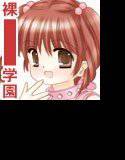 裸●●●●●学園の本！！ メイン画像