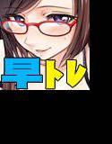 智美先生の早漏とれーにんぐ♪ メイン画像