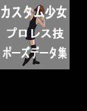 プロレス技ポーズデータ集-王者への道-［3Dカスタム少女］ メイン画像