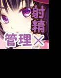 淫魔×彼女に管理されるボク メイン画像
