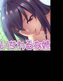 いぢわるな姉 メイン画像