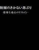 制御のきかない昂ぶり-陰惨な過去のリフレイン- メイン画像