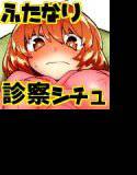 ふたなり診察タイム メイン画像