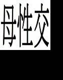 母性交 メイン画像