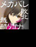 サイボーグ女性兵士 突撃の犠牲 メイン画像
