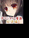 ちっちゃい娘 総集編 メイン画像