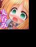 丸呑み メイン画像