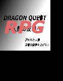 ドラゴンク○スト〜人類の反撃〜 メイン画像