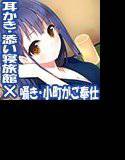囁き・耳かき・添い寝・隠れ宿 夢見亭 綾乃 メイン画像