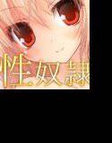気まぐれお嬢様の性奴隷になりなさい！ メイン画像