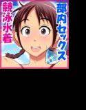 元気で性欲旺盛な水泳部員のドスケベ部内セックス！ メイン画像