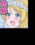 メスブタライブ！ エリのぞ編 メイン画像
