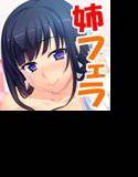お姉ちゃんとイチャエロ〜フェラ編〜 メイン画像
