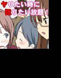 ヤりたい時に犯りたい放題 メイン画像