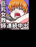 迷惑なおっぱい-DL- メイン画像