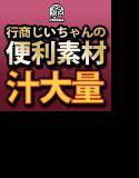 行商じいちゃんの便利素材 汁大量 メイン画像