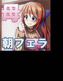 お母さんがおくちでおこしてあ・げ・る♪ メイン画像