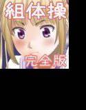 Hな組体操 完全版 メイン画像