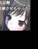 サイトの災難2〜また妊娠させちゃった〜 メイン画像