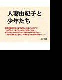人妻由紀子と少年たち メイン画像