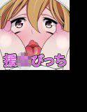 援交びっちハッピーエンド メイン画像