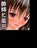 酔っぱな姉と風呂に入った結果 メイン画像