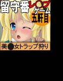 お留守番レ◯プ 五軒目 メイン画像