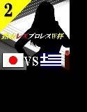 熟女レズプロレスW杯  Episode2 日本VSギリシャ メイン画像