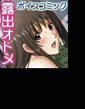 露出オトメVoice comic2「校内全裸は衆人環視〜日比野みき〜（完結）」 メイン画像