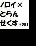 ノロイ×とらんせくす1 メイン画像