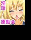 性器の対決！運動会で、おっアヘっ娘☆午後の部☆ メイン画像
