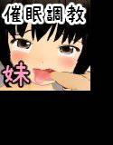 生意気な妹を催眠で無理矢理お兄ちゃん大好きっ子にする メイン画像