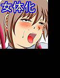 禁断の女体化少年王子! メイン画像
