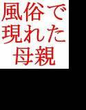 熟女風俗に行ったら現れたのは母親 メイン画像