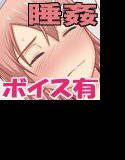 おっさん、女子○生を睡姦する メイン画像
