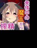 魔王は発情期！ メイン画像