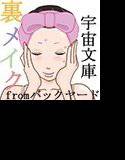 裏メイクfromバックヤード1 メイン画像