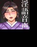 大女将の破廉恥な夜 〜生ハメ淫語旅館、ふたたび〜 メイン画像