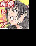 種付け通学電車 〜汚じさんによる巨乳JK痴漢レ○プ〜 メイン画像