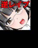 爆乳眼鏡っ娘の性奴隷（ペット）にされちゃいました メイン画像
