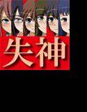 女子校生肝だめし3 メイン画像