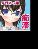 ちかんのおしごと！ vol4 眼鏡ロリ メイン画像
